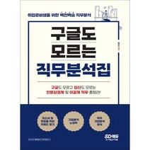 구글도 모르는 직무분석집:인문계 및 이공계 직군별 분석 수록, 시대고시기획