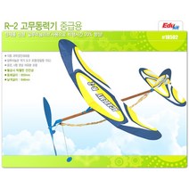 아카데미과학 - 중급용 고무동력기 R-2 (18502), 단품