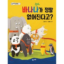 바나나가 정말 없어진다고?, 풀과바람