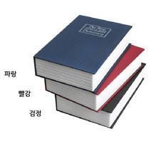 미니금고 자물쇠 상자 비밀 수납 나만의 비밀금고 책, 검정