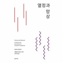 웅진북센 열정과 망상 학계의 감정문화 -57 카이로스총서, One color | One Size@1
