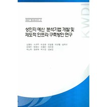성인지 예산 분석기법 개발 및 제도적 인프라 구축방안 연구, 한국여성정책연구원, 김영옥,조선주,마경희 등저