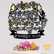 츄토퍼 [무료배송]나비 퇴임 퇴직 환갑 생신 칠순 팔순 케이크토퍼 생신축하, 1개, 축퇴직+세젤멋ㅇㅇㅇ+띠안자유문구입력