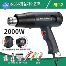 드라이기 부착 썬팅 용접 산업용 히팅 열풍기 필름 히터건 천막지 파이프, QR-866(2000W】세트2