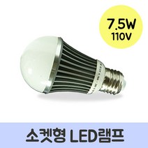 광원 국산 소켓형 LED 전구 램프 7.5W 110V용 수명 5만시간 백열등의 1/7 전력