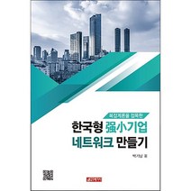 복잡계론을 접목한 한국형 강소기업 네트워크 만들기, (새책) 한국형 强小기업 네트워크 만들기