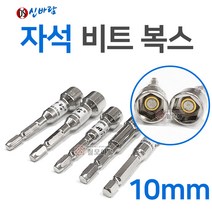신바람 자석비트복스 10mm 국산 동성 신바람 비트소켓 자석 마그네틱 마그네트 육각비트소켓 육각비트복스 비트복스 자석내장, 1개