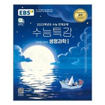 EBS 수능특강 과학탐구영역 생명과학 1 (2022년) - 스프링 제본선택, 본책1권 제본