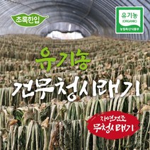 [초록한입] 1인가구 / 유기농 건무청시래기 50g