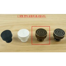 나이테 1구 가구손잡이 대형 31mm 엔틱 씽크대 서랍 샷시 붙박이장 1구손잡이 서랍장 신발장 전면고정