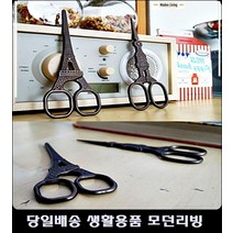 순천펜션객실데코소품 54평아파트딸방소품미니어처 12평안방소품미니어처 10평안방데코소품 에펠탑모형가위, 빅벤