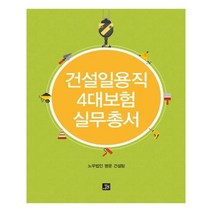 유니오니아시아 건설일용직 4대보험 실무총서