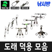 낚시방 타코 인터스냅 덕용/핀도래덕용/양핀도래 덕용/맨도래 덕용/루어용 도래 도래모음, 핀도래덕용(10호)