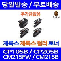 로켓토너 후지제록스 CP105B CM215B 토너 검정 컬러 4색세트 CM205B CM215FW 복합기 재생 잉크젯 CT201592 프린팅 출력물 CT201591 부품교체, 4개입, 4색 호환 세트 정품품질 기준