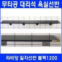 라비앙 무타공 욕실선반 by 인조대리석, 일자선반 블랙 1200