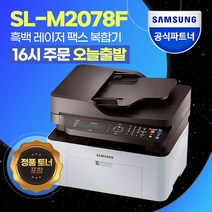 삼성전자 SL-M2078F 흑백 레이저 팩스 복합기 [번개배송]    정품토너포함   
