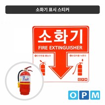 소화기 표시 스티커 적색 100장, 100개, 상세페이지 참조