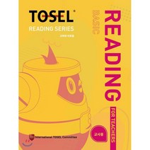 TOSEL Reading Series(Basic) 교사용, 에듀토셀, 9791186624500, 국제토셀위원회 저