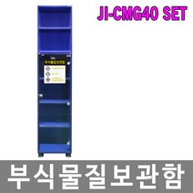[제이아이세이프티] JI-CMG40 SET 부식물질보관함세트