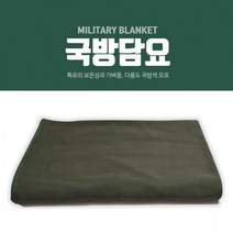 담요/군용모포/국방모포/군용담요/모포담요/무릎담요/캠핑담요/등산담요[소안산업] [국방담요] 모포