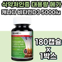 식약처 인증 대용량 캐나다 직수입 비타민D VITAMIN D 디 디쓰리 D3 5000IU 뼈견강 20대 30대 40대 50대 60대 영양제 건강 기능 보조 식품 콜레칼시페롤