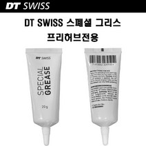 DT SWISS 스폐셜 프리허브전용 그리스, 1개