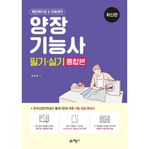 패턴메이킹 & 의복제작 양장기능사 필기 실기 통합본(2021):, 예문사