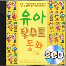 EQ향상 유아 유치원 어린이 탈무드 동화 2CD 정품 패키지 앨범 음반
