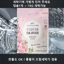 EWG 그린등급 캡슐세제 드럼세탁기세제+섬유유연제 친환경 맘 추천 아기 신생아 세탁 세제 섬유연제 속옷빨래 기숙사준비물 안심, 7개입