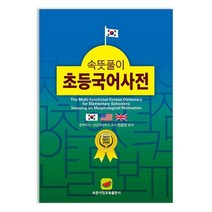 [아이북스] 속뜻풀이 초등국어사전 (2022)