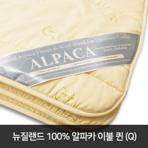 코지앤컴포트 뉴질랜드 알파카이불 Queen (100%알파카)