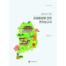 2021 관광동향에 관한 연차보고서, 문화체육관광부(저),문화체육관광부, 문화체육관광부