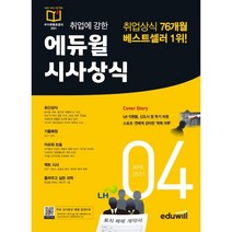취업에 강한 에듀윌 시사상식(2021년 4월호):최신상식 기출복원 이슈와 상식 팩트시사 틀려주고 싶은 과학, 9791136008787, 에듀윌 상식연구소 저