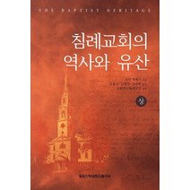 침례교회의 역사와 유산(상), 침례신학대학교출판부