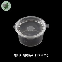 원터치 원형용기 (TCC-025) 1SET(100개) 슬라임용기 소스용기 소스포장용기 슬라임포장용기 포장용기 미니용기 용기 테이크아웃용기, 100개