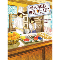 소미미디어 만국과자점 마음 가는 대로 장미주와 추억의 여름귤 +미니수첩제공, 미조쿠치사토코