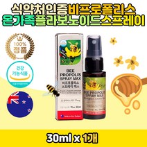 뉴질랜드 구강 향균작용 비프로폴리스 스프레이 칙칙 플라보노이드 17mg 레몬향 페퍼민트 올리브잎 뿌리는 푸로폴리스 항산화작용 활성산소 억제 환절기 온가족 BEE PROPOLIS SPRAY MAX 청소년 노인 부모님 키즈 어린이 남편 주부