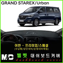 그랜드스타렉스 어반 대쉬보드커버 (2018년~) 논슬립 썬커버 햇빛차단/눈부심방지, 벨로아원단+레드라인+어반(프리미엄/수납형/상단매립형/순정오디오일체형))