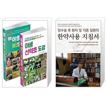 야생 산약초 버섯 도감 세트 전2권 + 암수술 후 환자 및 각종 질환의 한약 사용 지침서 [세트상품]
