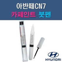 현대 아반떼CN7 A5G NKA PR2 WAW 자동차 차량용 도색 카페인트 붓펜 타입, 1-1. A5G 아마존그레이