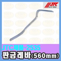 JTC-2535 판금레바(560mm) / 펜치 렌치 / 천일공구사 / 자동차특수공구