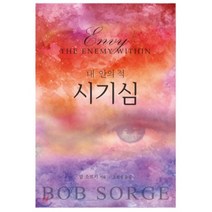 내 안의 적: 시기심, 샬롬서원
