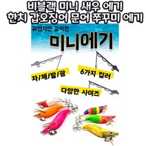 비블랙 미니 새우 에기 한치 갑오징어 문어 쭈꾸미 에기, 2.2호옥수수