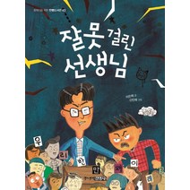 잘못 걸린 선생님 (중학년을 위한 한뼘도서관 43)