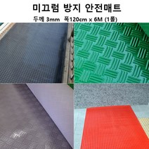 식당바닥 미끄럼방지 방수 롤매트6M 그린 수영장 현관입구 출입구발판 우천용 테라스, 레드