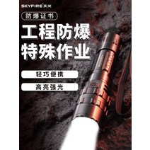 휴대용손전등 led손전등 고휘도손전등 휴대용랜턴 led써치라이트 Skyfire 방수 방폭 손전등 인증서 슈퍼 밝은 야외 크세논 장거리 LED 검사로 강력한 빛 충전, 04 ?여러 구매 권장 대비?진실불허?