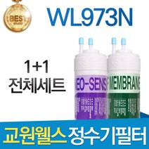 교원웰스 WL973N 고품질 정수기 필터 호환 전체세트, 선택1 - 전체세트(1+1=2개)