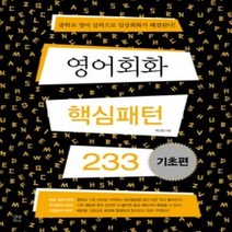 [개똥이네][중고-상] 영어회화 핵심패턴 233 - 기초편