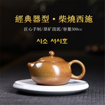 시소 서시호 단니 300ml 자사호 차호 다관 차주전자