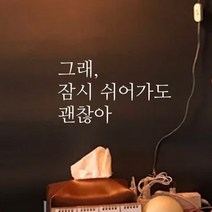 큐데코 감성 명언 레터링 스티커 포인트스티커, 04.쉬어가도괜찮아-화이트*사이즈-M